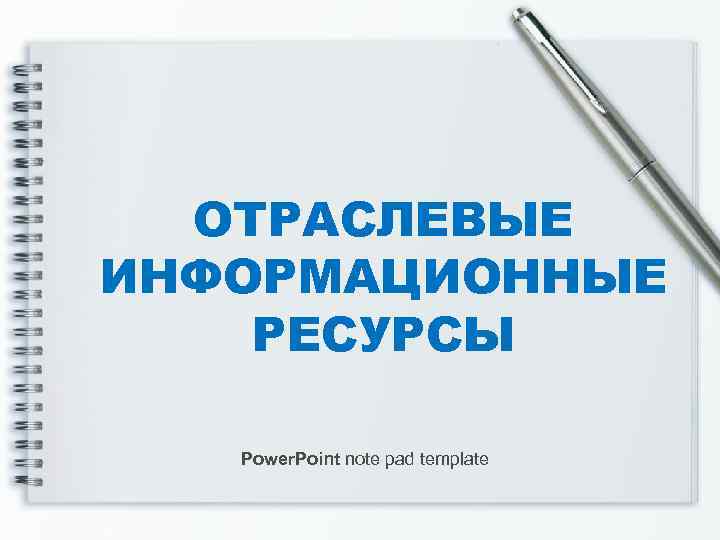  ОТРАСЛЕВЫЕ ИНФОРМАЦИОННЫЕ РЕСУРСЫ Power. Point note pad template 