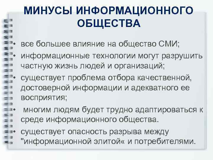  МИНУСЫ ИНФОРМАЦИОННОГО ОБЩЕСТВА • все большее влияние на общество СМИ; • информационные технологии