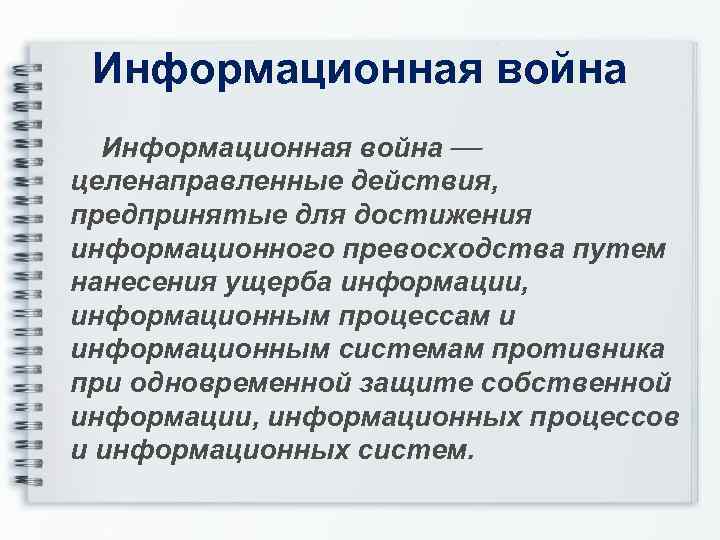  Информационная война целенаправленные действия, предпринятые для достижения информационного превосходства путем нанесения ущерба информации,