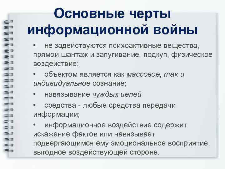  Основные черты информационной войны • не задействуются психоактивные вещества, прямой шантаж и запугивание,