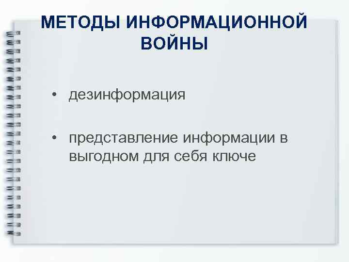 МЕТОДЫ ИНФОРМАЦИОННОЙ ВОЙНЫ • дезинформация • представление информации в выгодном для себя ключе 