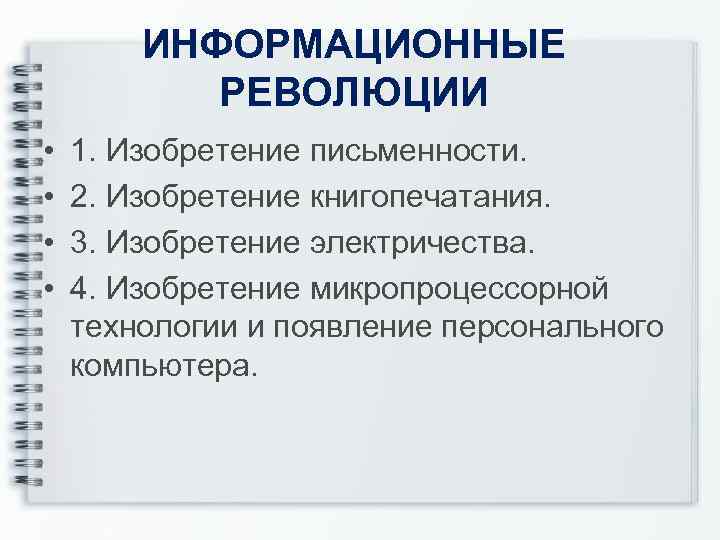  ИНФОРМАЦИОННЫЕ РЕВОЛЮЦИИ • 1. Изобретение письменности. • 2. Изобретение книгопечатания. • 3. Изобретение