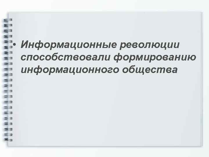  • Информационные революции способствовали формированию информационного общества 