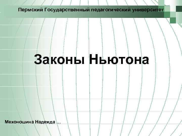 Пермский Государственный педагогический университет Законы Ньютона Мехоношина Надежда … 