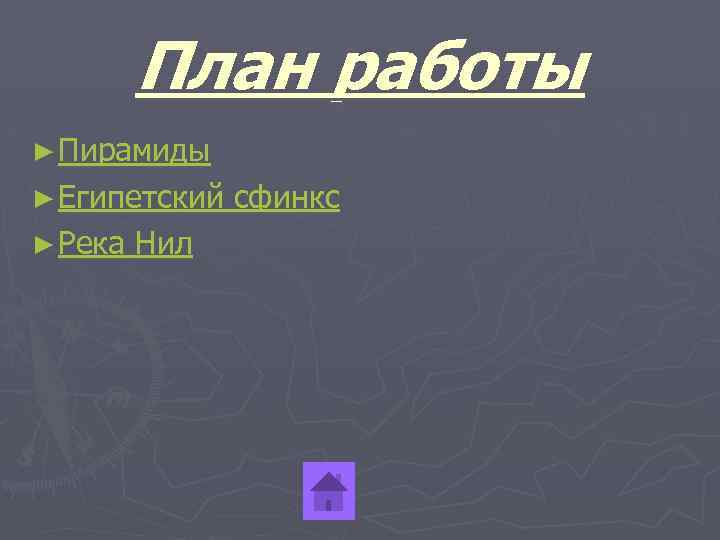 План работы ► Пирамиды ► Египетский ► Река Нил сфинкс 