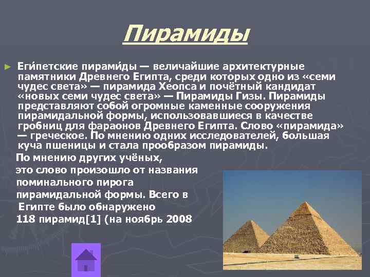 История 5 класс про египет. Формы пирамид в древнем Египте. Вывод о египетских пирамидах. План египетской пирамиды. Египетские пирамиды доклад величайшие архитектурные.