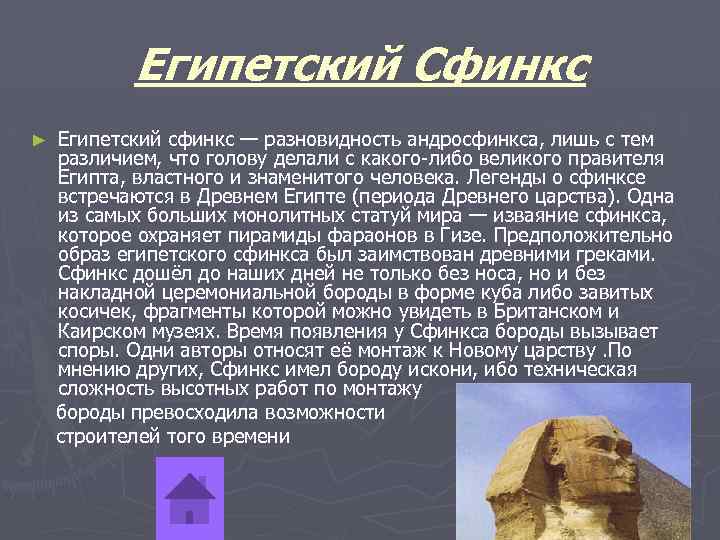 Египетский Сфинкс ► Египетский сфинкс — разновидность андросфинкса, лишь с тем различием, что голову