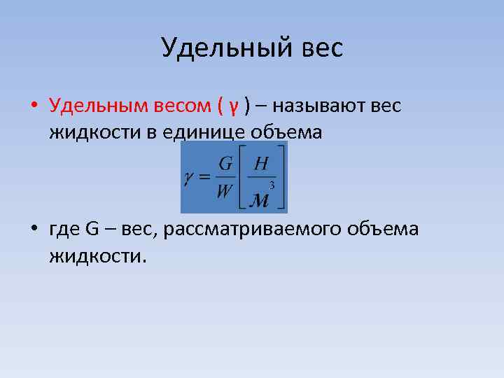 Удельный вес • Удельным весом ( γ ) – называют вес жидкости в единице