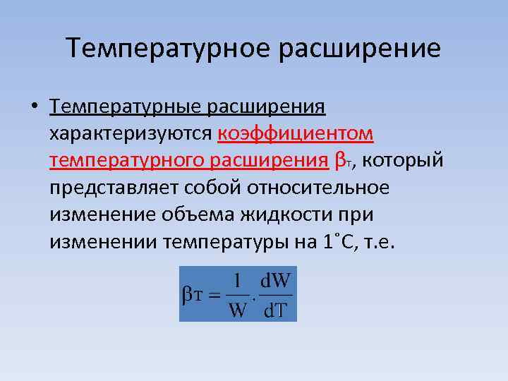 Температура и тепловое расширение. Поправка на температурное расширение. Температурное расширение твердого тела. Температурное расширение полупроводника. Температурное расширение кольца.