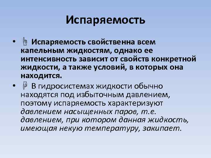 Испаряемость по территории страны. Капельные жидкости.