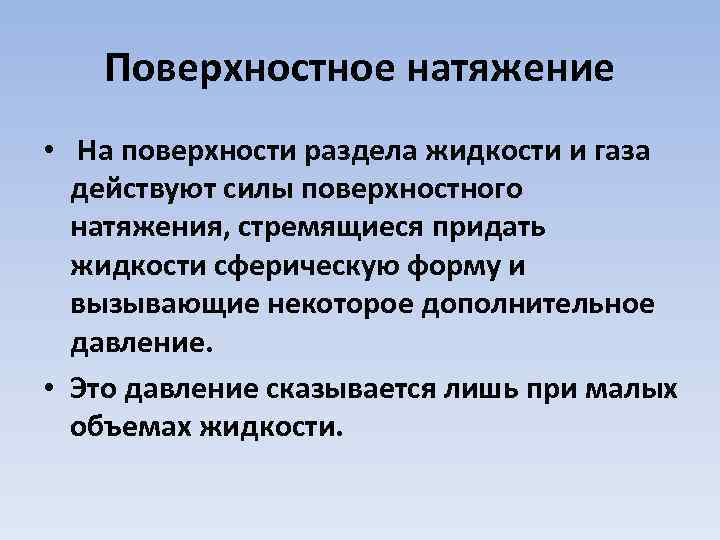 Поверхностное натяжение • На поверхности раздела жидкости и газа действуют силы поверхностного натяжения, стремящиеся