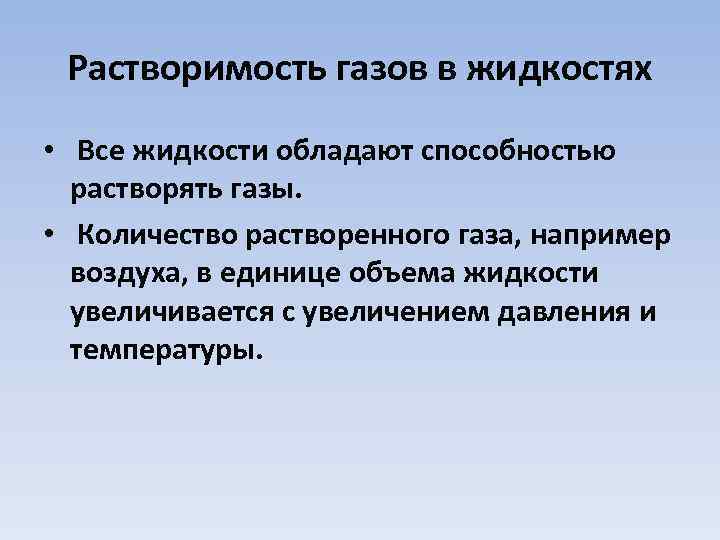 Растворимость газов в жидкостях • Все жидкости обладают способностью растворять газы. • Количество растворенного