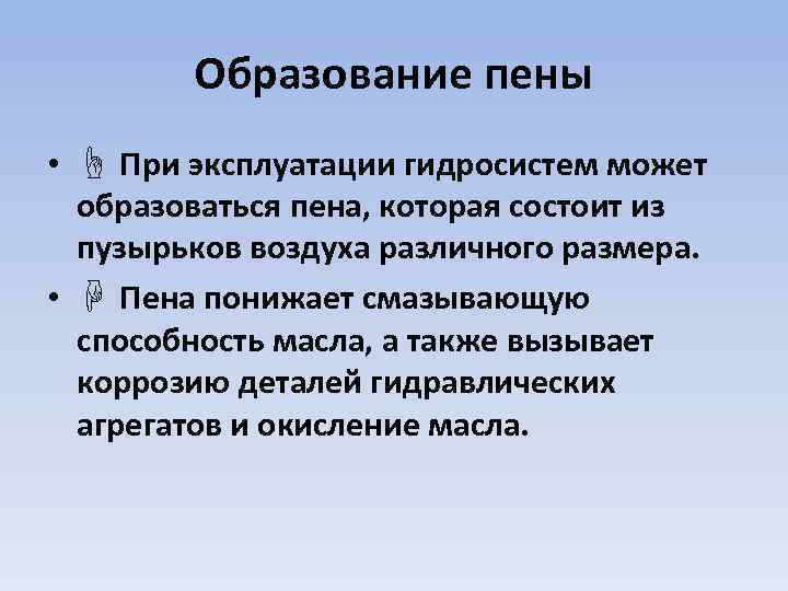 Образование пены • ☝ При эксплуатации гидросистем может образоваться пена, которая состоит из пузырьков