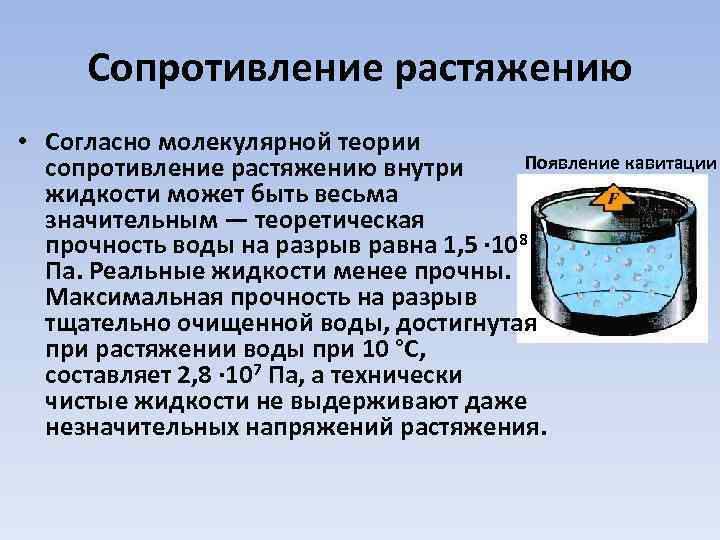 Сопротивление растяжению • Согласно молекулярной теории Появление кавитации сопротивление растяжению внутри жидкости может быть