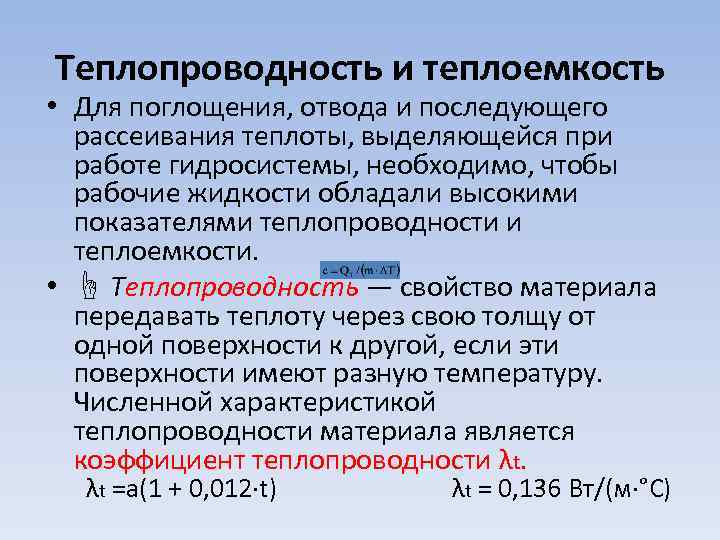 Теплопроводность и теплоемкость • Для поглощения, отвода и последующего рассеивания теплоты, выделяющейся при работе
