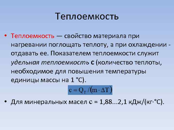 Теплоемкость • Теплоемкость — свойство материала при нагревании поглощать теплоту, а при охлаждении -