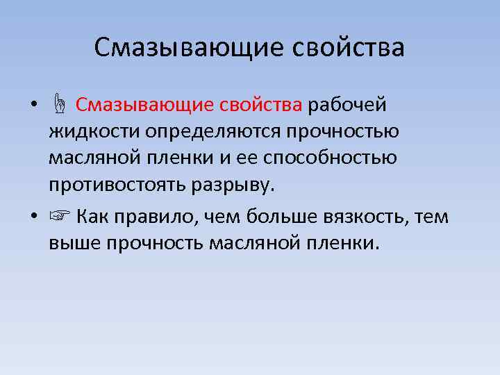 Смазывающие свойства • ☝ Смазывающие свойства рабочей жидкости определяются прочностью масляной пленки и ее
