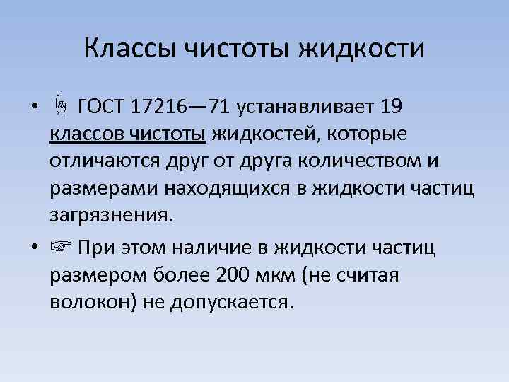 Классы чистоты жидкости • ☝ ГОСТ 17216— 71 устанавливает 19 классов чистоты жидкостей, которые