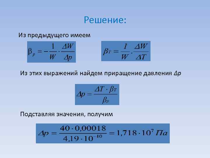 Решение: Из предыдущего имеем Из этих выражений найдем приращение давления ∆p Подставляя значения, получим
