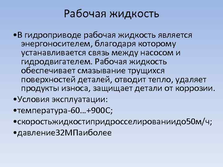 Рабочая жидкость • В гидроприводе рабочая жидкость является энергоносителем, благодаря которому устанавливается связь между