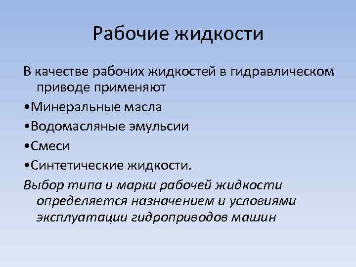 Рабочие жидкости В качестве рабочих жидкостей в гидравлическом приводе применяют • Минеральные масла •