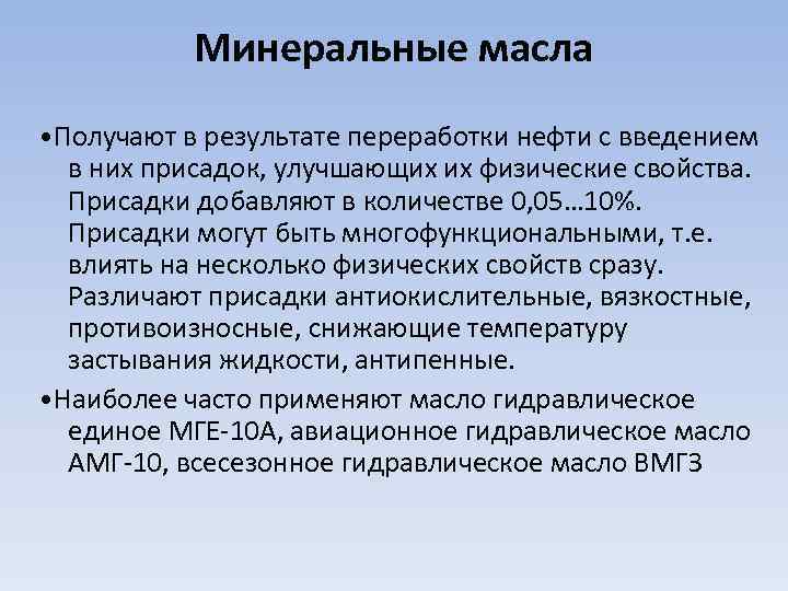 Минеральные масла • Получают в результате переработки нефти с введением в них присадок, улучшающих