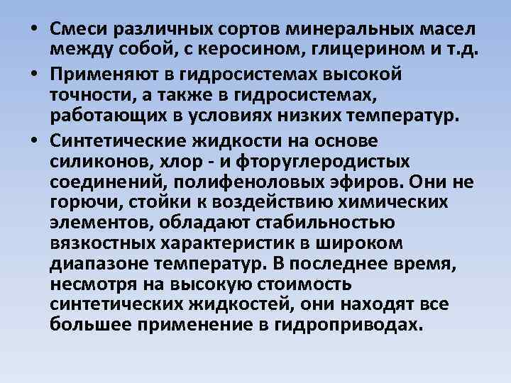  • Смеси различных сортов минеральных масел между собой, с керосином, глицерином и т.