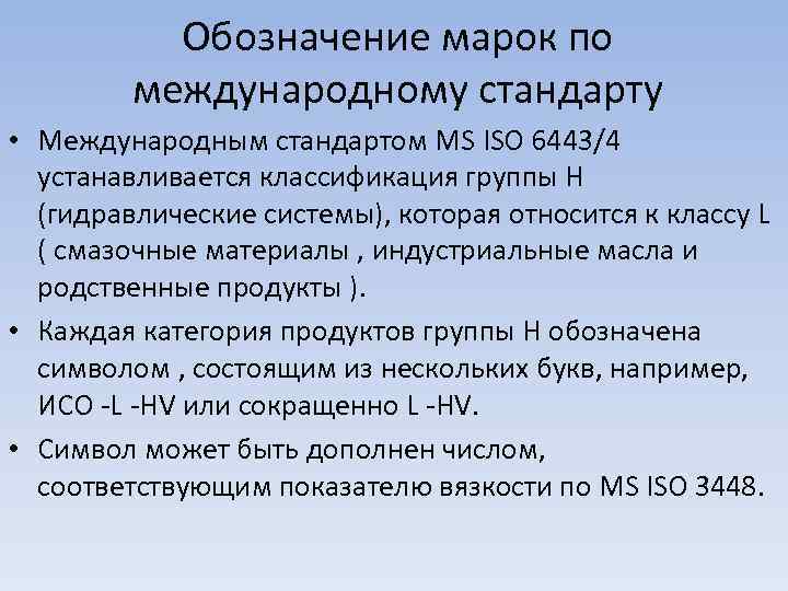 Обозначение марок по международному стандарту • Международным стандартом МS ISO 6443/4 устанавливается классификация группы