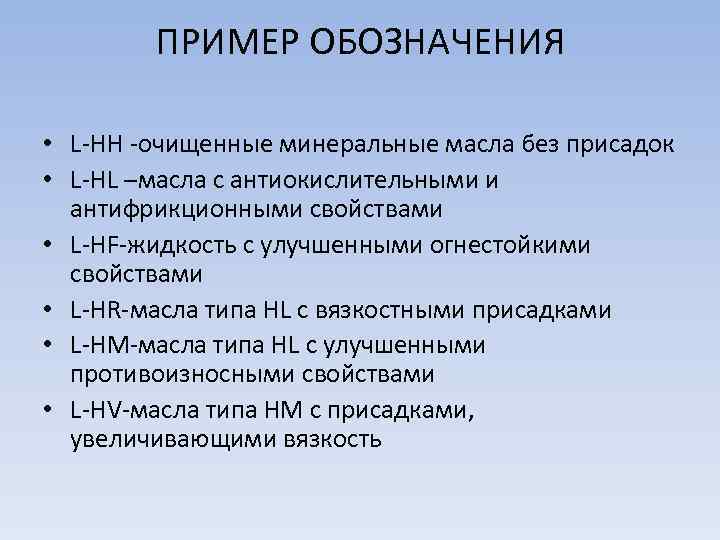 ПРИМЕР ОБОЗНАЧЕНИЯ • L-HH -очищенные минеральные масла без присадок • L-HL –масла с антиокислительными