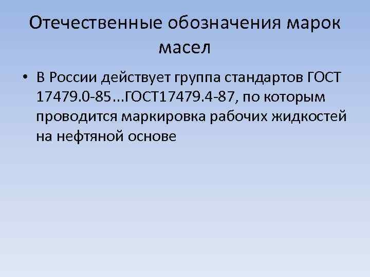 Отечественные обозначения марок масел • В России действует группа стандартов ГОСТ 17479. 0 -85.