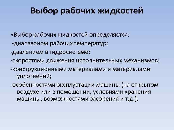 Выбор рабочих жидкостей • Выбор рабочих жидкостей определяется: -диапазоном рабочих температур; -давлением в гидросистеме;