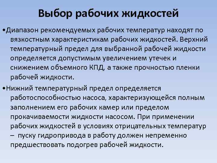 Выбор рабочих жидкостей • Диапазон рекомендуемых рабочих температур находят по вязкостным характеристикам рабочих жидкостей.