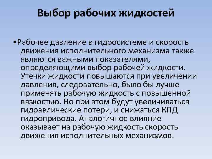 Выбор рабочих жидкостей • Рабочее давление в гидросистеме и скорость движения исполнительного механизма также