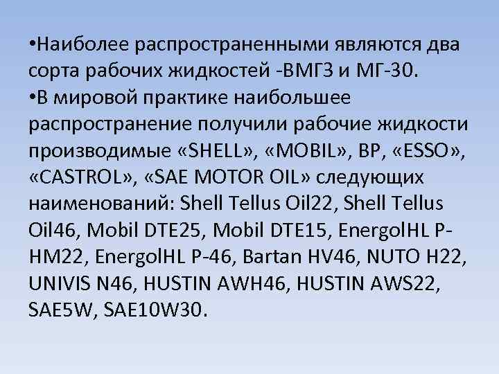  • Наиболее распространенными являются два сорта рабочих жидкостей -ВМГЗ и МГ-30. • В