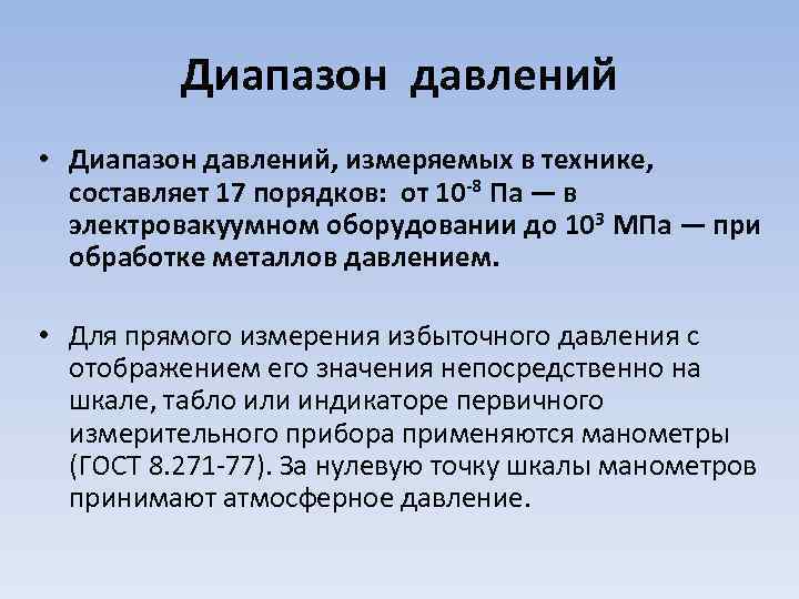 Диапазон давлений • Диапазон давлений, измеряемых в технике, составляет 17 порядков: от 10 -8