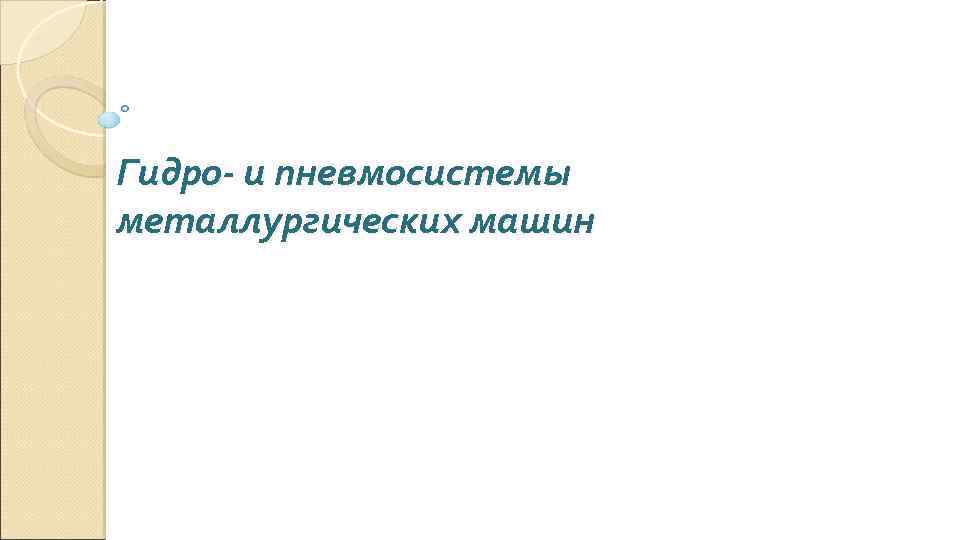 Гидро- и пневмосистемы металлургических машин 