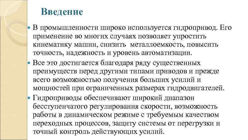 Введение В промышленности широко используется гидропривод. Его применение во многих случаях позволяет упростить кинематику