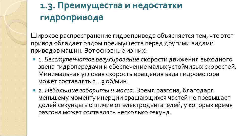 1. 3. Преимущества и недостатки гидропривода Широкое распространение гидропривода объясняется тем, что этот привод