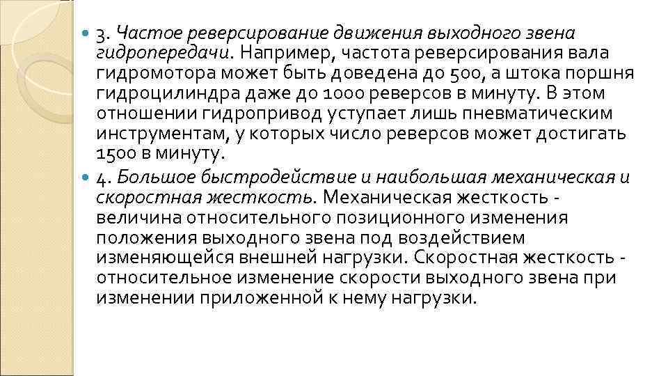3. Частое реверсирование движения выходного звена гидропередачи. Например, частота реверсирования вала гидромотора может быть
