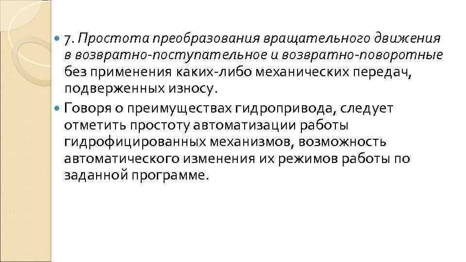 7. Простота преобразования вращательного движения в возвратно-поступательное и возвратно-поворотные без применения каких-либо механических передач,