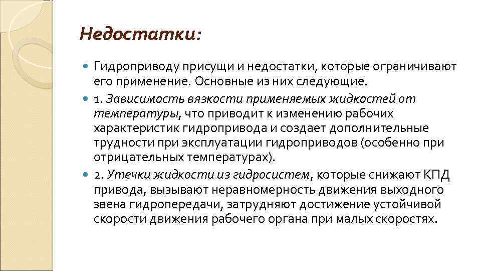 Недостатки: Гидроприводу присущи и недостатки, которые ограничивают его применение. Основные из них следующие. 1.