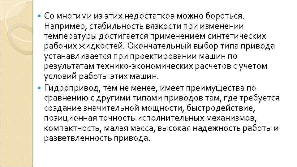 Со многими из этих недостатков можно бороться. Например, стабильность вязкости при изменении температуры достигается