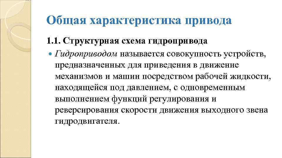 Общая характеристика привода 1. 1. Структурная схема гидропривода Гидроприводом называется совокупность устройств, предназначенных для