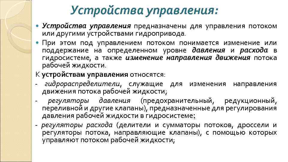Устройства управления: Устройства управления предназначены для управления потоком или другими устройствами гидропривода. При этом