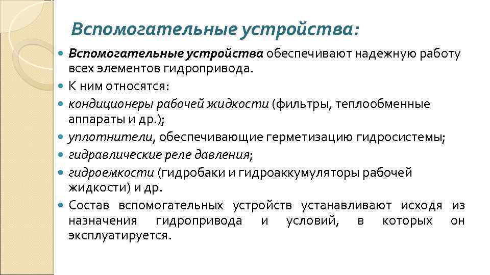 Вспомогательные устройства: Вспомогательные устройства обеспечивают надежную работу всех элементов гидропривода. К ним относятся: кондиционеры