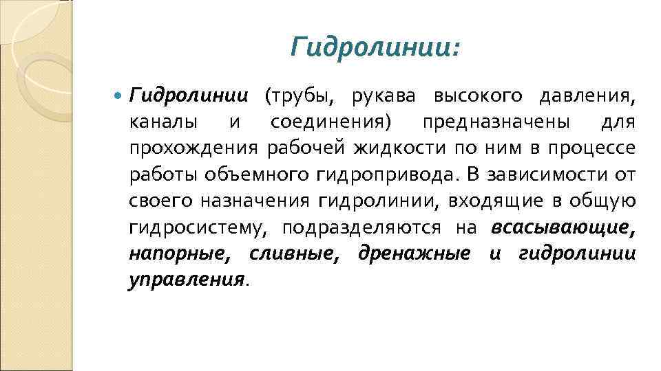 Гидролинии: Гидролинии (трубы, рукава высокого давления, каналы и соединения) предназначены для прохождения рабочей жидкости