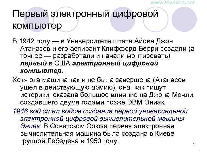 Первый электронный цифровой компьютер В 1942 году — в Университете штата Айова Джон Атанасов