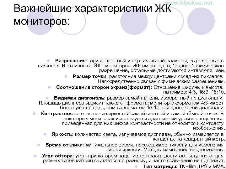 Важнейшие характеристики ЖК мониторов: Разрешение: горизонтальный и вертикальный размеры, выраженные в пикселах. В отличие