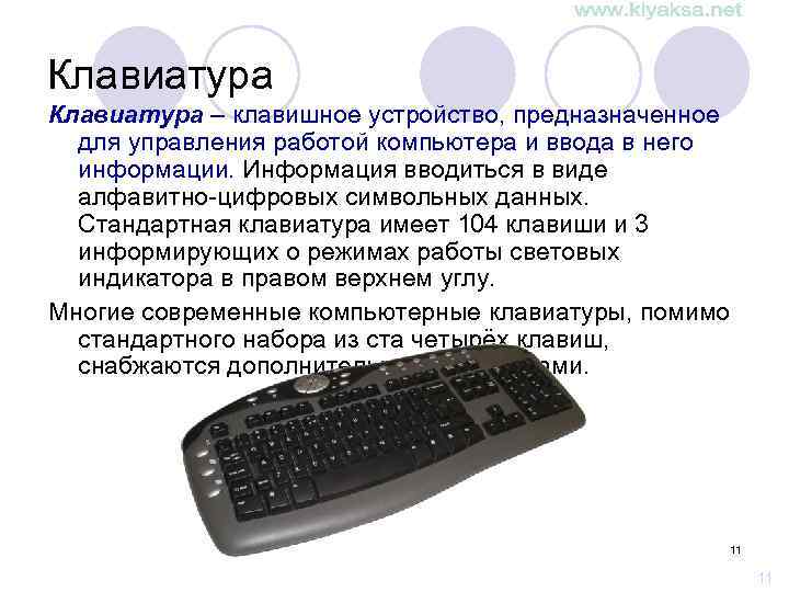 Клавиатура – клавишное устройство, предназначенное для управления работой компьютера и ввода в него информации.