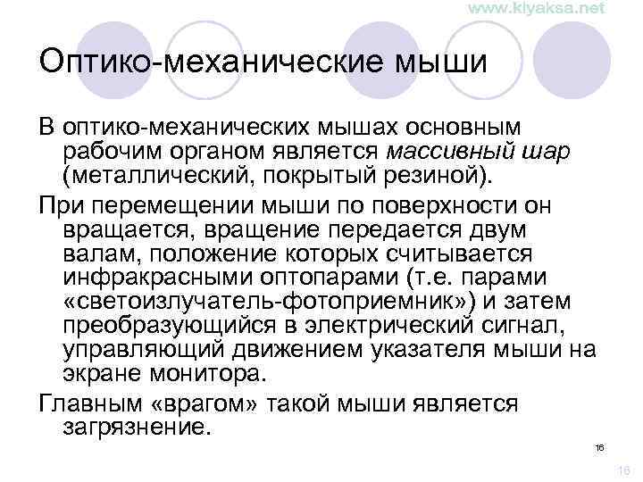 Оптико-механические мыши В оптико-механических мышах основным рабочим органом является массивный шар (металлический, покрытый резиной).